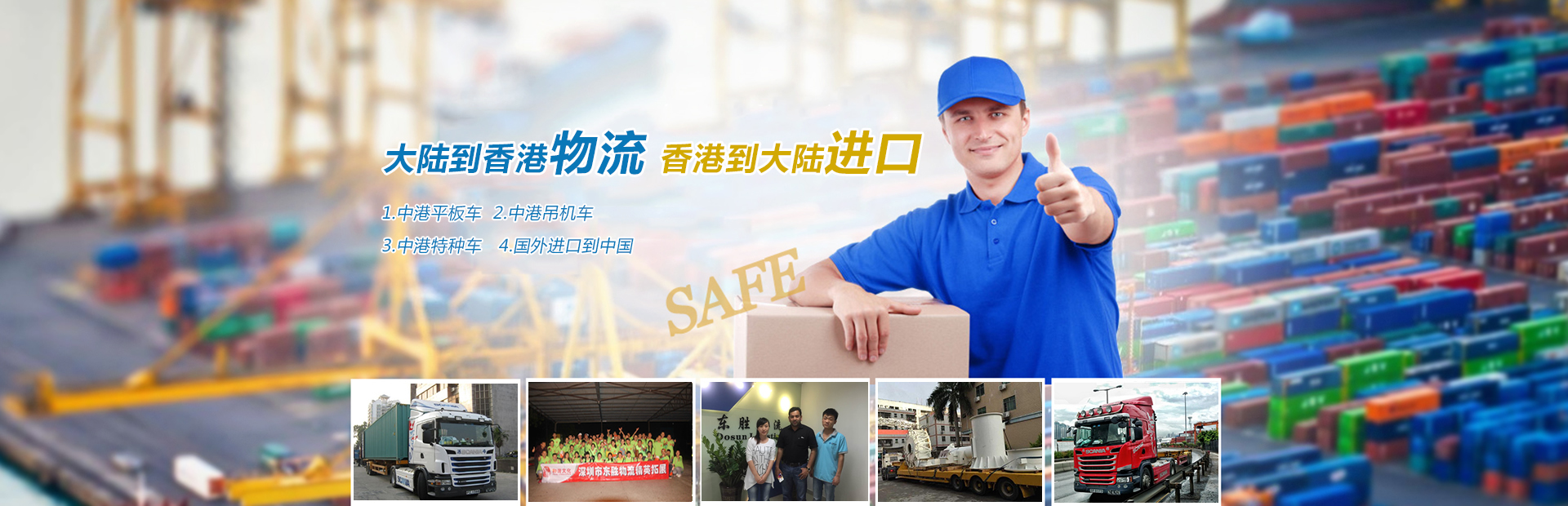 深圳到香港物流,香港深圳貨運運輸,深圳香港進出口,深港物流專線,中港物流,東勝物流集團-大件物流到香港 深圳到香港物流,香港深圳貨運運輸,深圳香港進出口,深港物流專線,中港物流,東勝物流集團-大件物流到香港