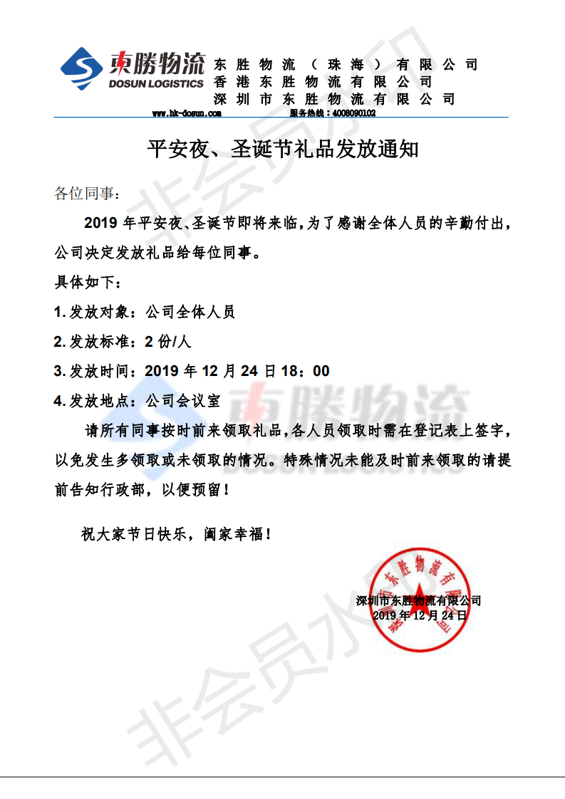東勝物流，平安夜、圣誕節(jié)禮品發(fā)放通知：