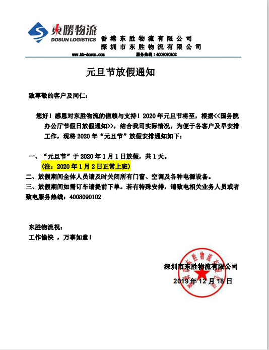 東勝物流，元旦節放假通知：