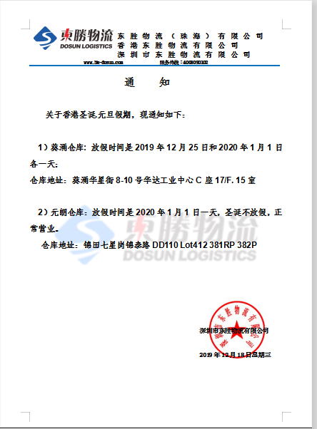 東勝物流香港倉庫，元旦放假通知：