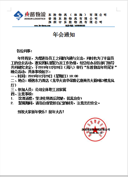 東勝物流，2019年底尾牙晚會通知：