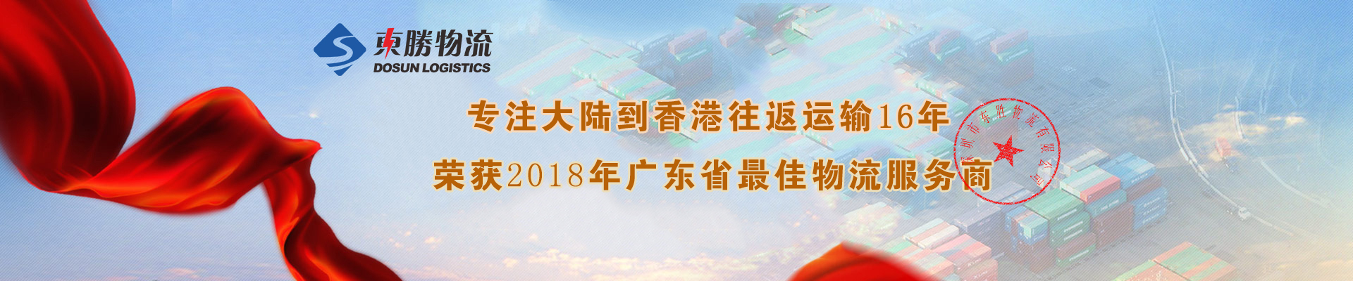 佛山到香港物流專(zhuān)線，佛山到香港物流，佛山發(fā)香港物流，佛山運(yùn)輸?shù)较愀郏瑬|勝物流集團(tuán)