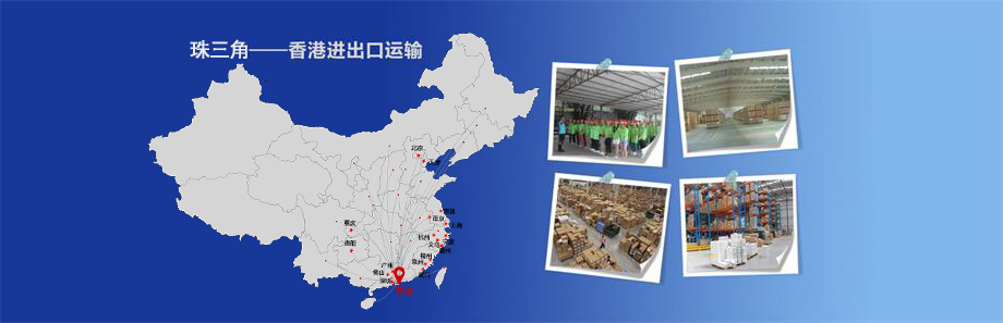 珠三角到香港運輸,國內到香港物流,珠三角到香港貨運,
