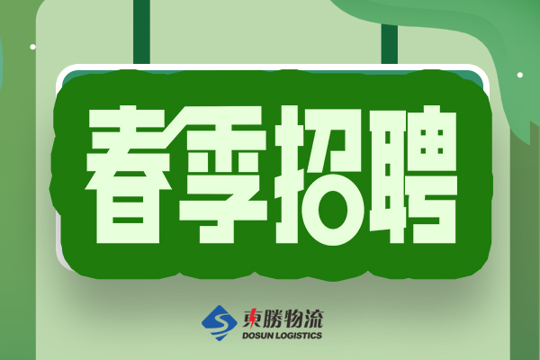 東勝物流招聘 東勝物流招聘